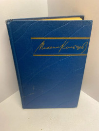 Книга Михаил Кольцов том 3. 1672