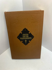 Книга Жизнь и житие Сергия Радонежского 1674