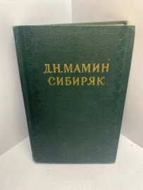 Книга Д.Н. Мамин-Сибиряк собрание сочинений том 9. 1679