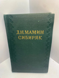 Книга Д.Н. Мамин-Сибиряк собрание сочинений том 8 1680