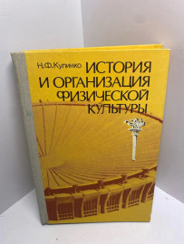 Книга Н.Ф.Кулинко история и организация физ. культуры 1683