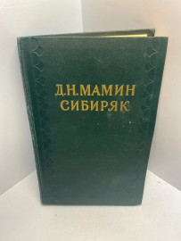 Книга Д.Н. Мамин-Сибиряк собрание сочинений том 5 1690