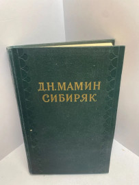 Книга Д.Н. Мамин-Сибиряк собрание сочинений том 6. 1689