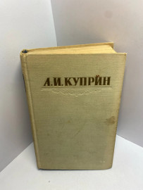 Книга А.И. Куприн том 1. 1695