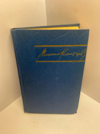 Книга Михаил Кольцов том 1. 1654