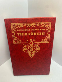 Книга Бахревский В.А. Тишайший 1650