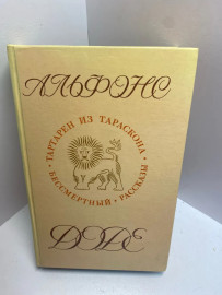 Книга Альфонс Доде Тартарен из Тараскона 1642