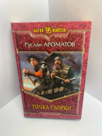 Книга Руслан Ароматов Точка сборки 1636