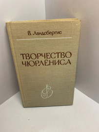 Книга В. Ландсбергис Творчество Чюрлёниса 1694