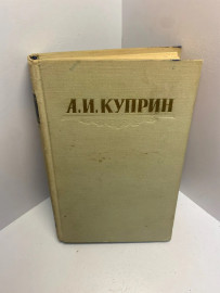 Книга а.И. Куприн том 2. 1658