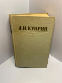 Книга А.И.Куприн том 3. 1656