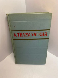Книга Твардовский А.Т. стихотворения и поэмы том 2 1670