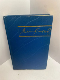 Книга Михаил Кольцов том 2. 1673