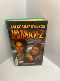 Книга А Бушков На то и волки -2. 1623