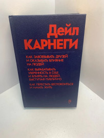 Книга Дейл Карнеги Как завоёвывать друзей и ...1613
