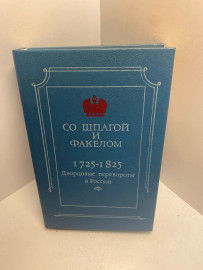 Книга Со Шпагой и факелом ... 1606