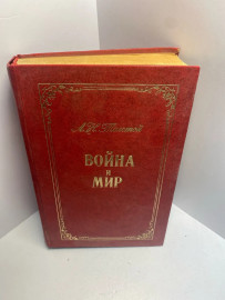 Книга Толстой Л.Н. Война и мир том 1 1585