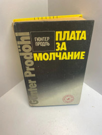 Книга Гюнтель Продль плата за молчание 1599