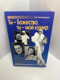 Книга Скороходов Г А Ты-божество, ты мой кумир! 1633