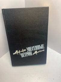 Книга Маргарет Митчелл Унесённые ветром том 2 1611