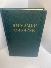Книга Д.Н. Мамин-Сибиряк собрание сочинений в 10т том 1 1610