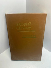 Книга Василий Шукшин Рассказы 1598