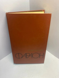 Книга Прус Б. Фараон. 1596