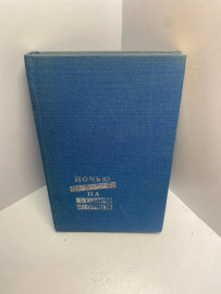 Книга Ночью на белых конях 1595