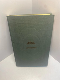 Книга Давыдов Д.В. Сочинения 1559