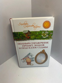 Книга полный справочник примет,знаков и подсказок судьбы1565
