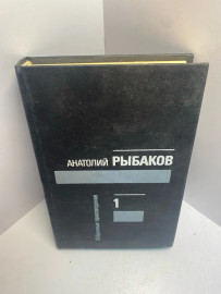 Книга А Рыбаков избранные произведения книга 1 1580