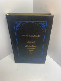 Книга М.Алданов Заговор. 1582