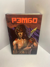 Книга Д.Моррелл Рембо 2. 1586