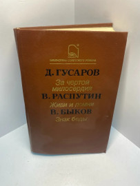 Книга Д.Гусаров За чертой милосердия 1541