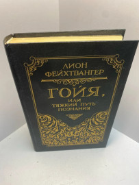 Книга Л. Фейхтвангер Гойя,или тяжкий путь познания 1548