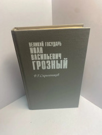 Книга Великий государь Иоанн Грозный том 1 1562