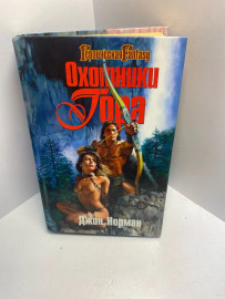 Книга Джон Норман Охотники Гора 1588