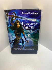 Книга Швейгарт Д. Королева мести 1543