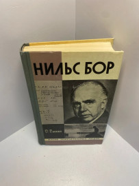 Книга Нильс Бор Д.Данин 1547