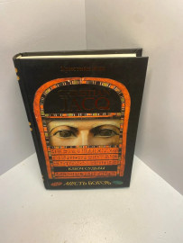 Книга Жак Кристиан Ключ судьбы 1549