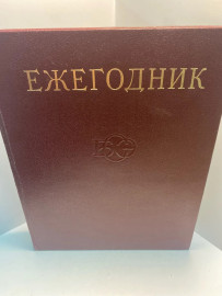 Книга Ежегодник БСЭ 1977 выпуск 21 . 1526