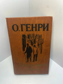 Книга О Генри Короли и капуста новеллы 1481