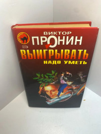 Книга Виктор Пронин Выигрывать надо уметь 1480