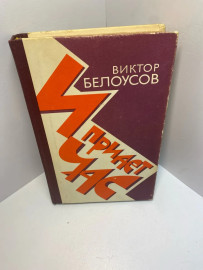 Книга Виктор Белоусов И придет час 1473