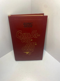 Книга Орлов Б.Н. Судьба-солдатская 1472