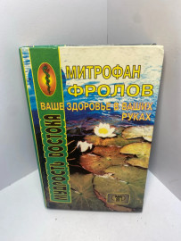 Книга М.Фролов Ваше здоровье -в ваших руках 1455