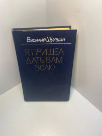Книга Шукшин В.М. Я пришел дать вам волю 1453