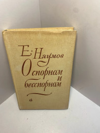 Книга Е. Наумов О спорном и бесспорном 1446