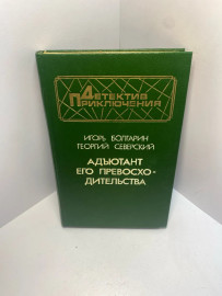 Книга И.Болгарин Адъютант его превосходительства 1483