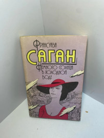 Книга Франсуаза Саган Немного солнца вы холодной воде 1482